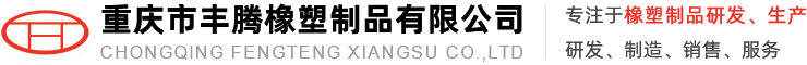 重慶市優維恩橡塑制品有限公司